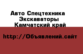 Авто Спецтехника - Экскаваторы. Камчатский край